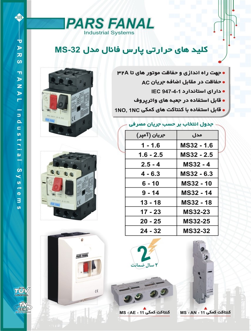 بروشور کلید حرارتی 1 تا 1.6 آمپر پارس فانال